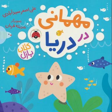 عکس مهمانی در دریا (کتاب پازل)