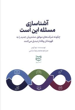 عکس آشناسازی مسئله این است (چگونه شرکت‌های موفق، مشتریان جدید را به قهرمانان وفادار تبدیل میکنند)