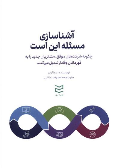 عکس آشناسازی مسئله این است (چگونه شرکت‌های موفق، مشتریان جدید را به قهرمانان وفادار تبدیل میکنند)