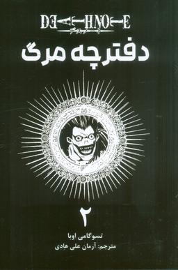 عکس مانگا فارسی دفترچه مرگ ۲ (DEATH NOTE)، (کمیک استریپ)