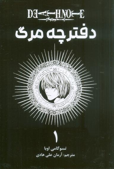 عکس مانگا فارسی دفترچه مرگ ۱ (DEATH NOTE)، (کمیک استریپ)