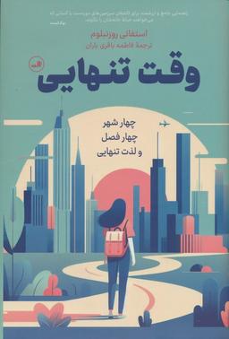 عکس وقت تنهایی (چهار شهر، چهار فصل و لذت تنهایی)