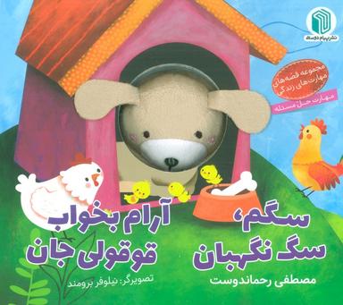 عکس سگم، سگ نگهبان، آرام بخواب قوقولی جان (کتاب عروسکی)