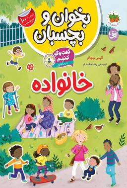 عکس گفت و گو کنیم دربارهٔ خانواده (چرا به خانواده نیاز درایم؟)