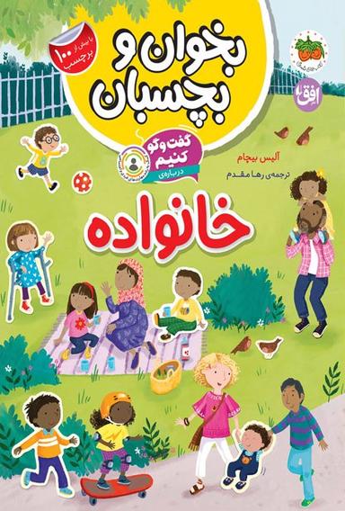 عکس گفت و گو کنیم دربارهٔ خانواده (چرا به خانواده نیاز درایم؟)