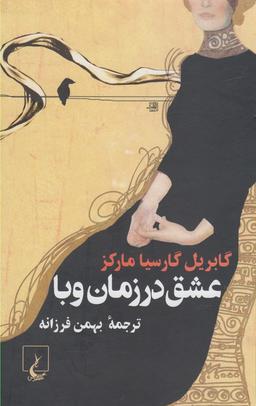 عکس عشق در زمان وبا