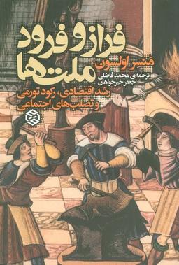 عکس فراز و فرود ملت‌ها (رشد اقتصادی، رکود تورمی و تصلب اجتماعی)