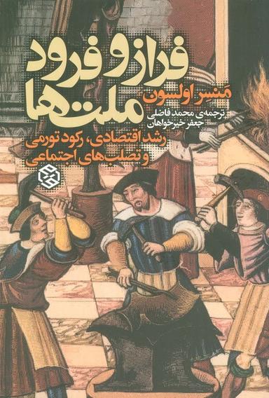 عکس فراز و فرود ملت‌ها (رشد اقتصادی، رکود تورمی و تصلب اجتماعی)