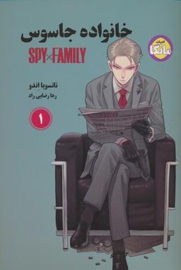 عکس مانگا فارسی خانواده جاسوس ۱ (SPY FAMILY)، (کمیک استریپ)