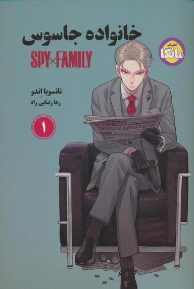 عکس مانگا فارسی خانواده جاسوس ۱ (SPY FAMILY)، (کمیک استریپ)