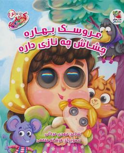 عکس کتاب چشمکی۱۶ (عروسک بهاره چشاش چه نازی داره)