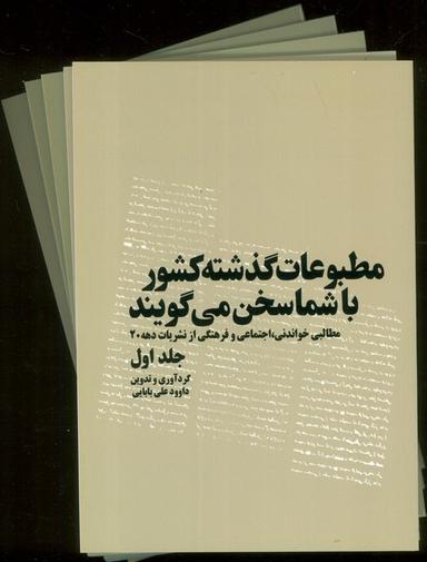 عکس مطبوعات گذشته کشور با شما سخن می‌گویند (۵جلدی)