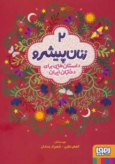 عکس زنان پیشرو ۲ (داستان‌هایی برای دختران ایران)