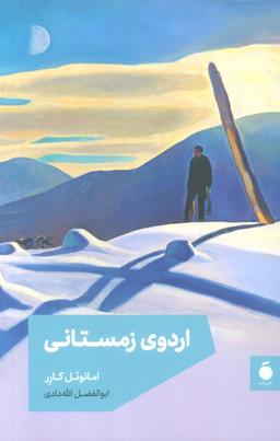 عکس اردوی زمستانی
