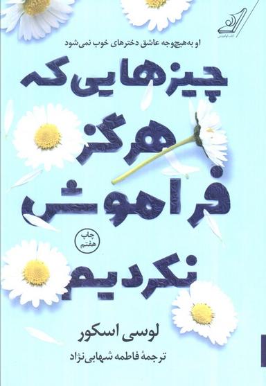 عکس چیزهایی که هرگز فراموش نکردیم