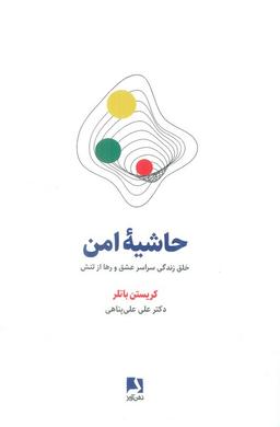 عکس حاشیه امن (خلق زندگی سراسر عشق و رها از تنش)