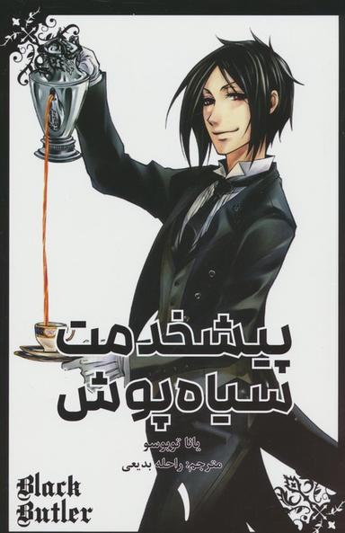 عکس مانگا فارسی پیشخدمت سیاه پوش ۱ (BLACK BUTLER ۱)، (کمیک استریپ)
