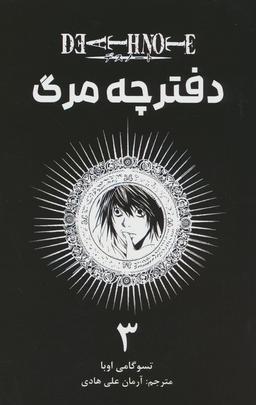 عکس مانگا فارسی دفترچه مرگ ۳ (DEATH NOTE ۳)، (کمیک استریپ)