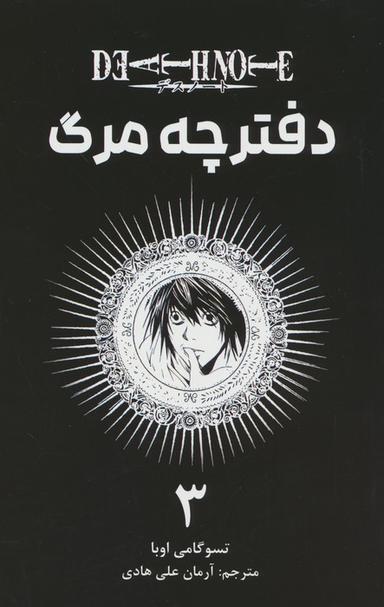 عکس مانگا فارسی دفترچه مرگ ۳ (DEATH NOTE ۳)، (کمیک استریپ)