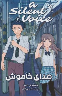 عکس مانگا فارسی صدای خاموش ۳ (A SILENT VOICE ۳)، (کمیک استریپ)