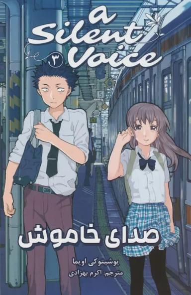 عکس مانگا فارسی صدای خاموش ۳ (A SILENT VOICE ۳)، (کمیک استریپ)