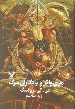 عکس هری پاتر ۷ (هری پاتر و یادگاران مرگ)