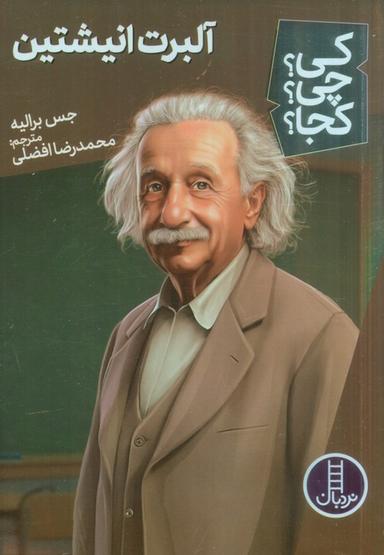عکس کی؟ چی؟ کجا؟ ۶۳ (آلبرت انیشتین)