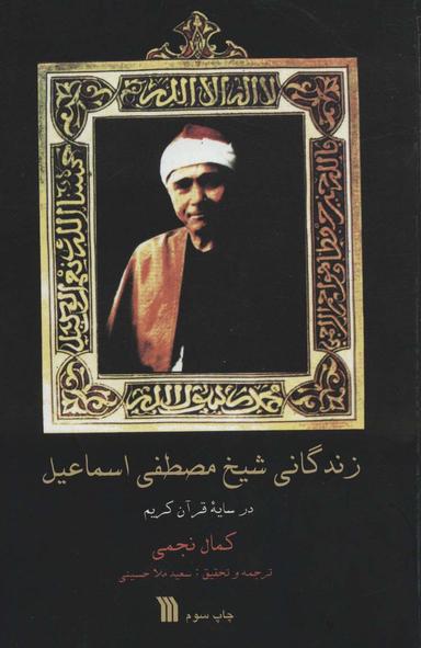 عکس زندگانی شیخ مصطفی اسماعیل (در سایه قرآن کریم)