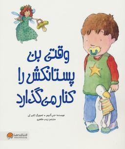 عکس وقتی بن پستانکش را کنار می‌گذارد (گلاسه)