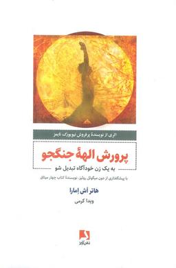 عکس پرورش الهه جنگجو (به یک زن خودآگاه تبدیل شو)