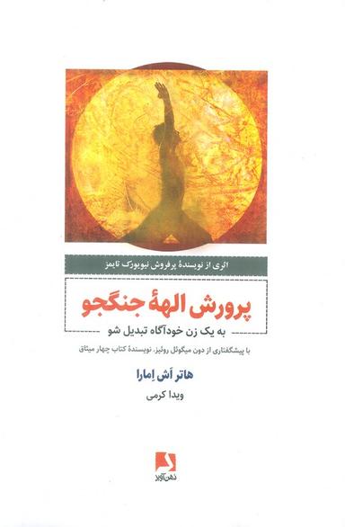 عکس پرورش الهه جنگجو (به یک زن خودآگاه تبدیل شو)