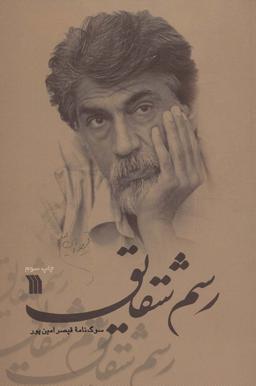 عکس رسم شقایق (سوگ نامه قیصر امین پور)