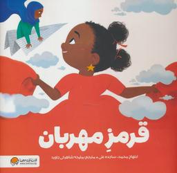 عکس قرمز مهربان (گلاسه)