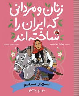 عکس زنان و مردانی که ایران را ساخته‌اند (سردار مریم: مریم بختیار)