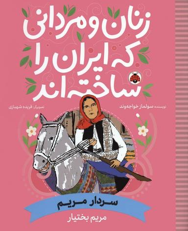 عکس زنان و مردانی که ایران را ساخته‌اند (سردار مریم: مریم بختیار)