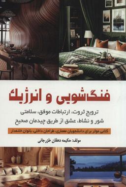 عکس فنگ شویی و انرژیک (ترویج ثروت، ارتباطات موفق، سلامتی، شور و نشاط، عشق از طریق چیدمان صحیح)