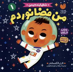 عکس شغل آیندهٔ من ۱ (من فضانوردم)