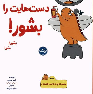 عکس دست‌هایت را بشور! (دایناسور قهرمان)، (۲زبانه)