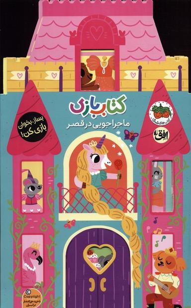 عکس کتاب بازی ۵: ماجراجویی در قصر (بساز، بخوان، بازی کن!)