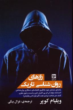 عکس رازهای روان شناسی تاریک