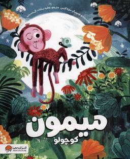 عکس میمون کوچولو (گلاسه)