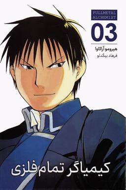 عکس مانگا فارسی کیمیاگر تمام فلزی ۰۳ (FULLMETAL ALCHEMIST ۰۳)، (کمیک استریپ)