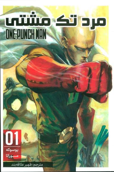 عکس مانگا فارسی مرد تک مشتی ۰۱ (ONE PUNCH MAN ۰۱)، (کمیک استریپ)