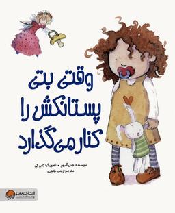 عکس وقتی بتی پستانکش را کنار می‌گذارد (گلاسه)