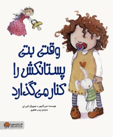 عکس وقتی بتی پستانکش را کنار می‌گذارد (گلاسه)