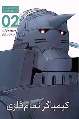 عکس مانگا فارسی کیمیاگر تمام فلزی ۰۲ (FULLMETAL ALCHEMIST ۰۲)، (کمیک استریپ)