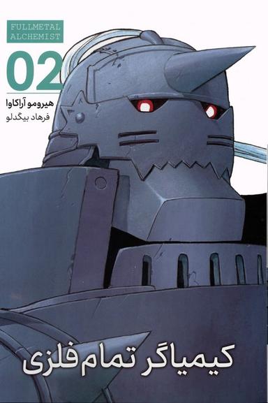 عکس مانگا فارسی کیمیاگر تمام فلزی ۰۲ (FULLMETAL ALCHEMIST ۰۲)، (کمیک استریپ)
