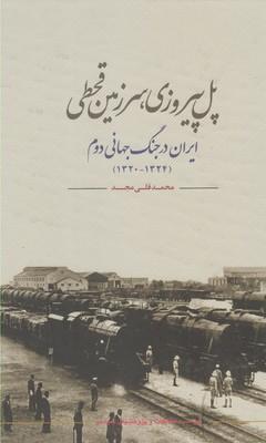 عکس ایران، پل پیروزی
