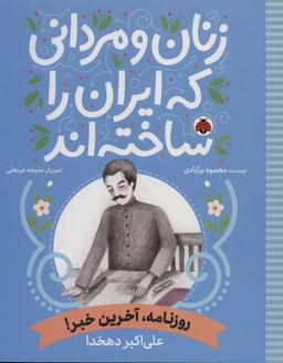 عکس زنان و مردانی که ایران را ساخته‌اند (روزنامه، آخرین خبر!: علی اکبر دهخدا)