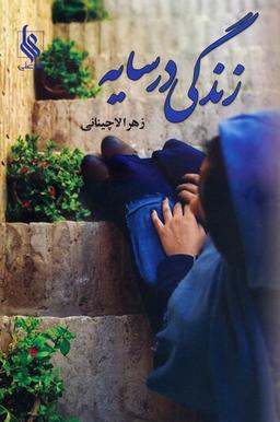 عکس زندگی در سایه